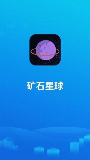 矿石星球 2