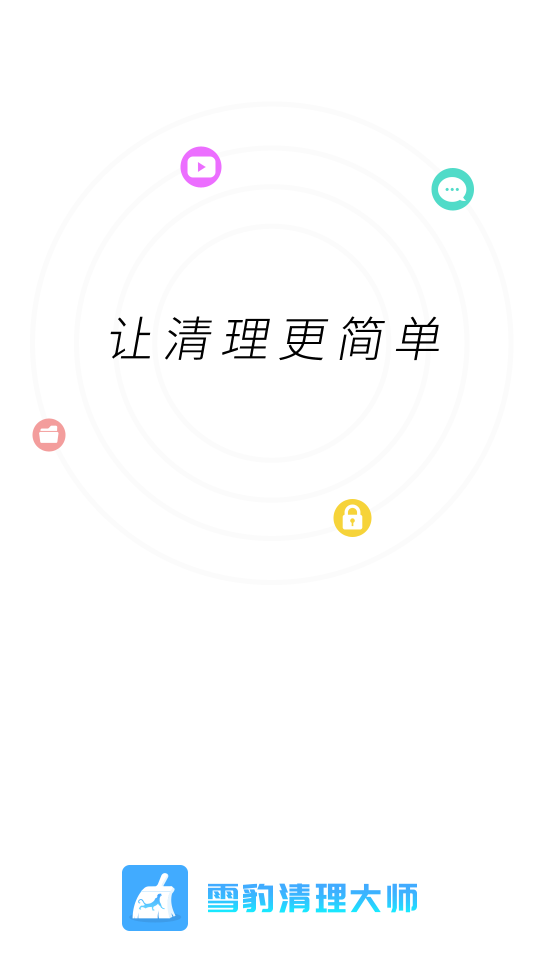 雪豹清理app 1