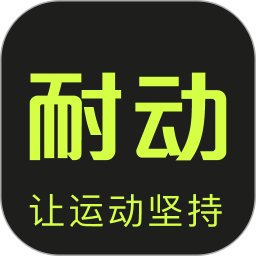 耐动app