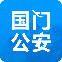 国门公安app手机版