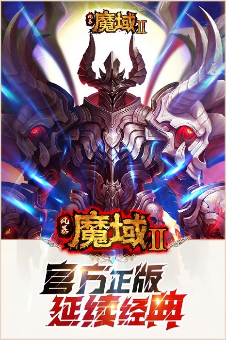 风暴魔域2官方下载