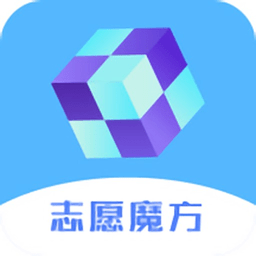 高考志愿魔方app