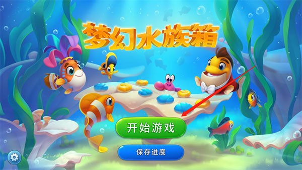 梦幻水族箱最新版 3