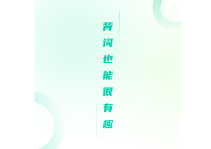 忘记背单词APP 1