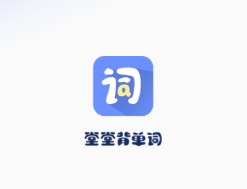 堂堂背单词APP 1