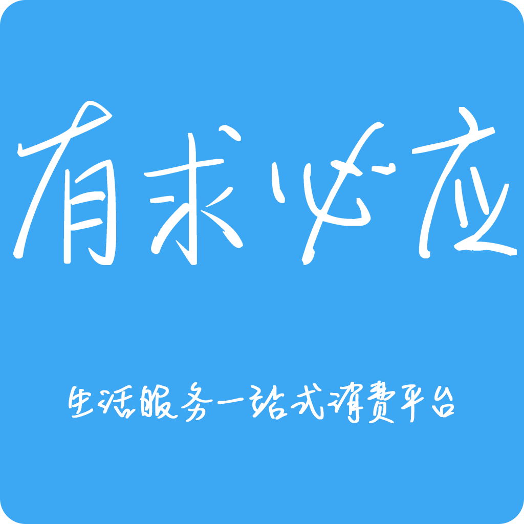 有求必应APP