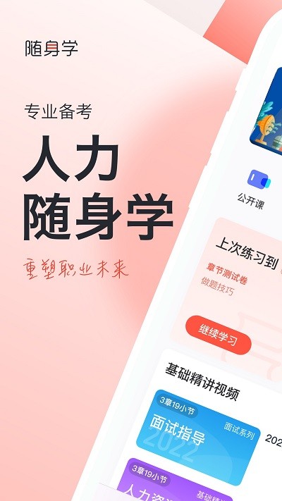 人力资源经济师随身学下载