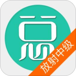 放射医学技术中级app