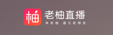 老柚直播APP 1