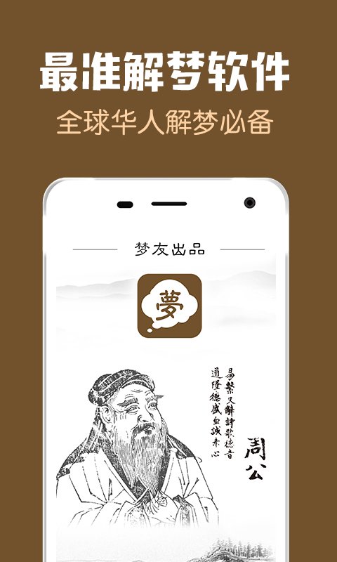 梦友周公解梦APP 1