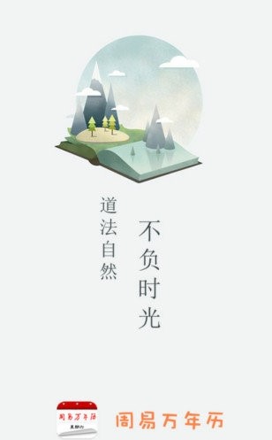 周易万年历APP 1