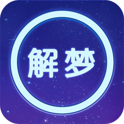 周公解梦APP