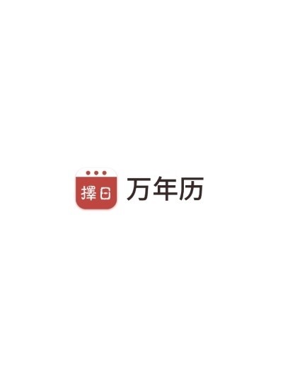 择日万年历APP 1