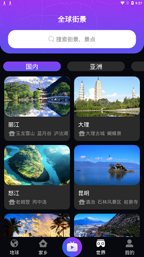 日出世界街景app 1