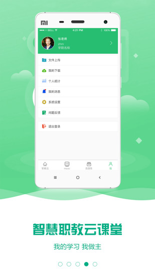云课堂智慧职教app官方下载