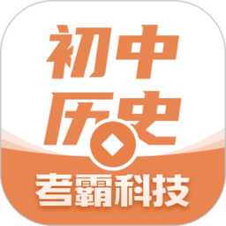 初中历史考霸app