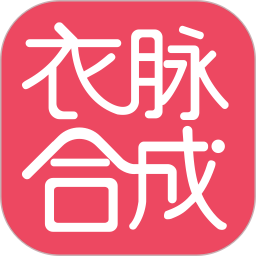 衣脉合成app