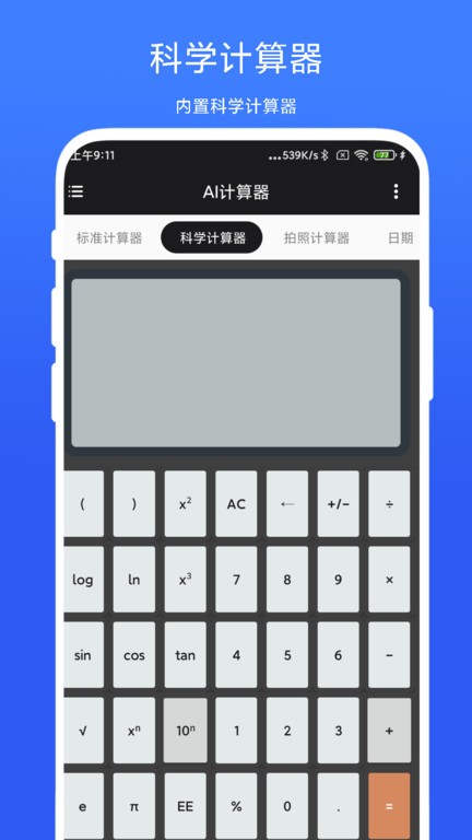 ai计算器免费下载