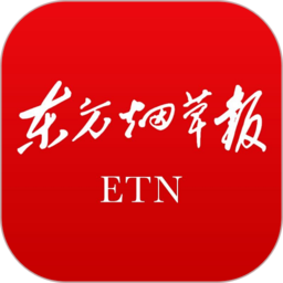 东方烟草报新闻客户端最新版