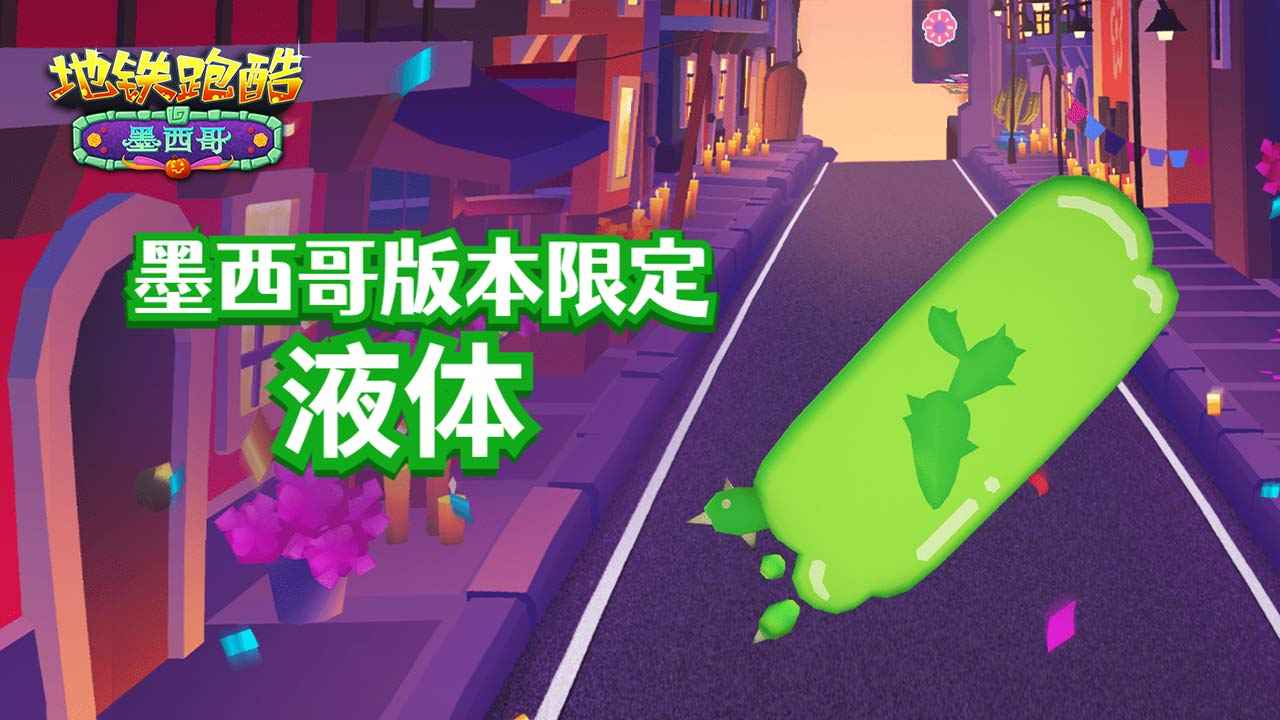 地铁跑酷墨西哥地图 2