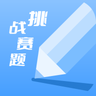 天天挑战赛题app