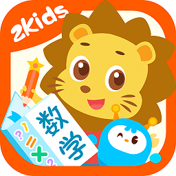 2kids数学天天练app