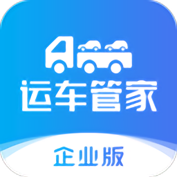 运车管家企业版app