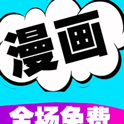 免费漫画书阅读器手机版