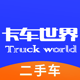 卡车世界app官方