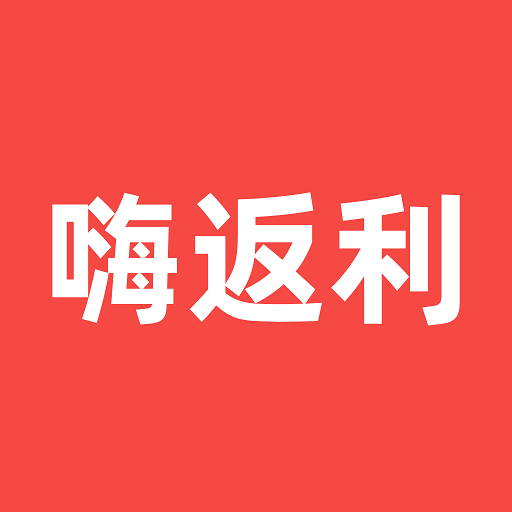 嗨返利app