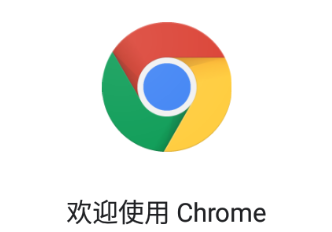 Chrome浏览器 1