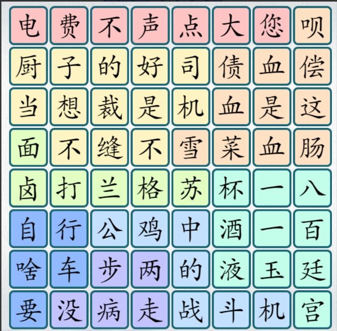 爆梗汉字 1