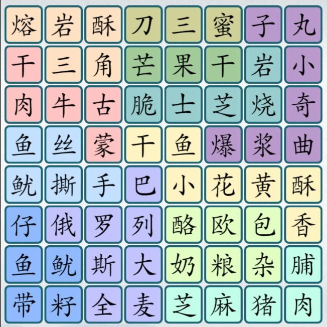 爆梗汉字 2