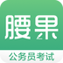 腰果公考APP