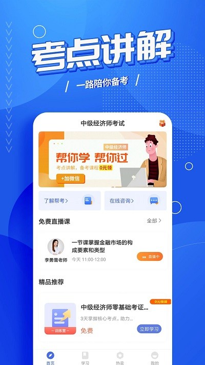 中级经济师考试云题库app下载