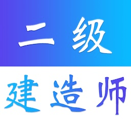 二级建造师易题库软件