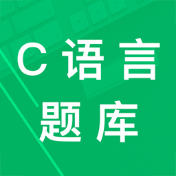 c语言二级题库app