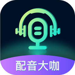 配音大咖软件