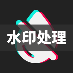 免费去水印王app