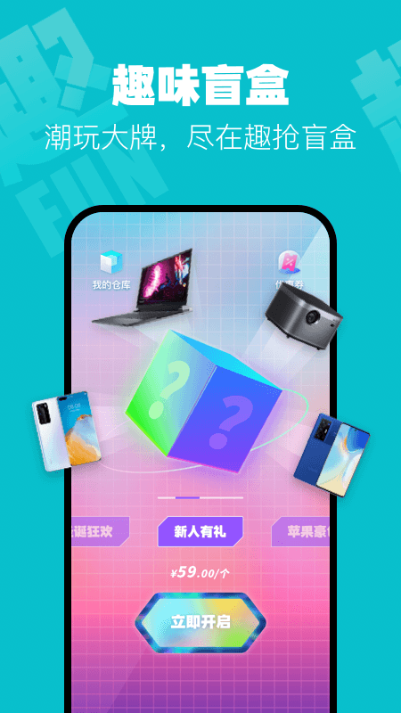 趣抢盲盒APP 1