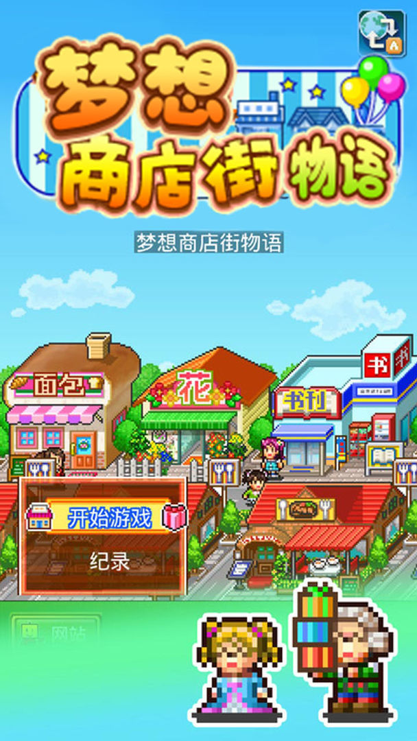 梦想商店街物语debug版 1