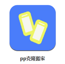 pp克隆搬家 1