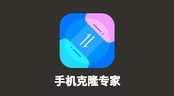 手机克隆专家APP 1