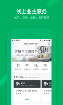 掌上链家APP 1