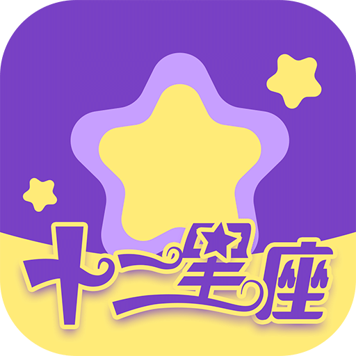 十二星座APP