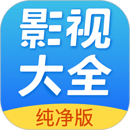 影视大全纯净版app