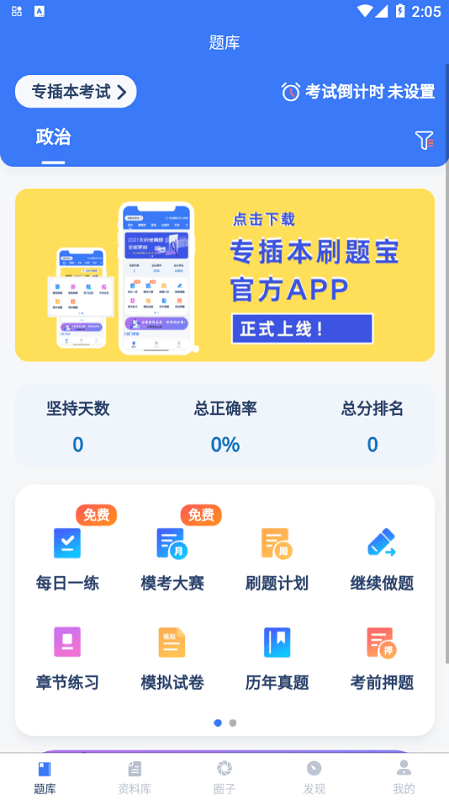 专插本刷题宝app下载