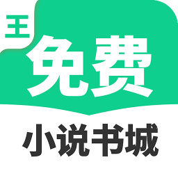 免费小说书城app