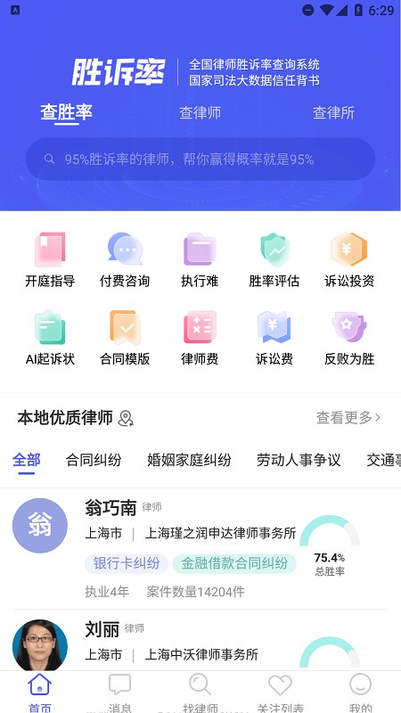 胜诉率一站式律师查询平台手机版下载