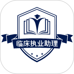 临床执业助理医师学习app